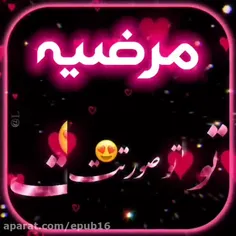 مگه از مرضیه قشنگترم اسم داریم😌❤