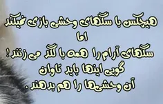 تو این دنیا واقعا بعضیها از سگ وحشیترند وافتخار می کنند ب