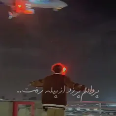 پروانه پرزد از پیله رف
🗿🖕