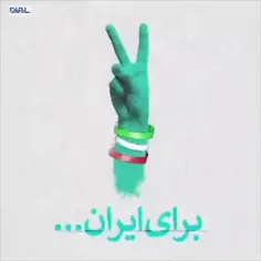 ایران و ایرانی یعنی اتحاد... ✌