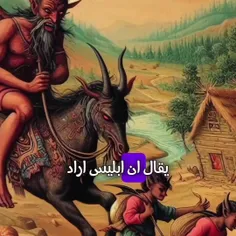 اللهم العن ابلیس و اولاد ابلیس و اکفنا شرهم