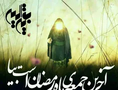 آخرین جمعہ ی