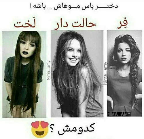 دختر باس موهاش....... باشه . کدوممممم؟؟؟؟