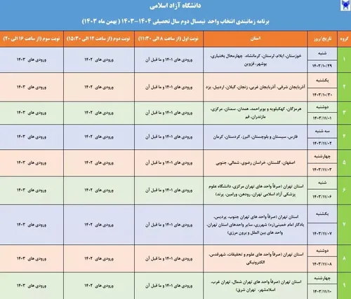 🔺برنامه زمانبندی انتخاب واحد نیمسال دوم سال تحصیلی 1404 ـ