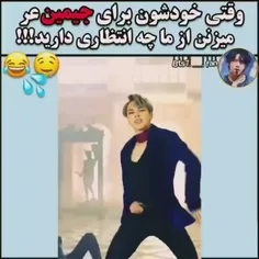 فقط ریکشن جیمین 🤣🤣🤣🤣🤣