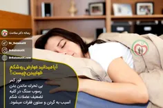 ❗ ️ آیا می دانید عوارض رو شکم خوابیدن چیست؟