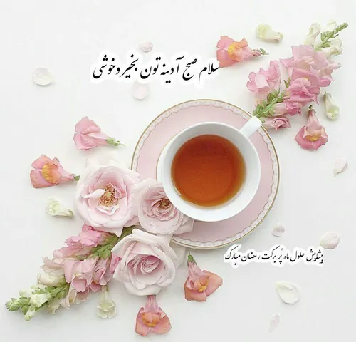 سلام صبح آدینه تون بخیر وخوشی ☕ 🌹 😊