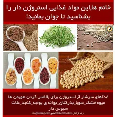 خانم ها,این مواد غذایی#استروژن دار را بشناسید تا جوان بما