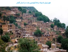 شهر زیبای ماسوله در ۵۵ کیلو متری رشت در استان گیلان