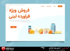 وکتور لندینگ پیج فارسی فروش محصولات لبنی