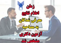 ثبت‌نام داوطلبان شرکت در مصاحبه آزمون دکتری تخصصی دانشگاه آزاد اسلامی آغاز شد 