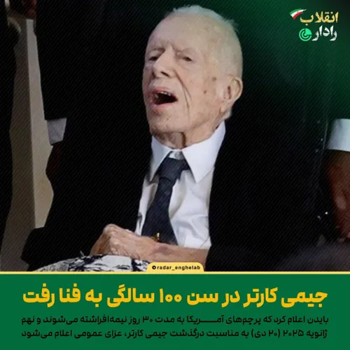 جیمی کارتر رئیس جمهور سابق آمریکا در سن ۱۰۰ سالگی سقط شد 