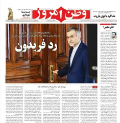 صفحه نخست روزنامه وطن امروز، ۴ بهمن ماه