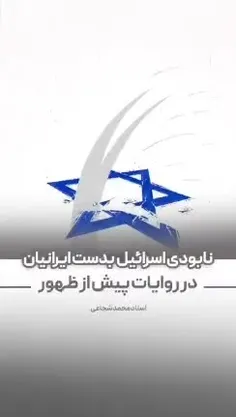 اسرائیل بدست ایرانیان، پیش از ظهور قائم نابود میشود!