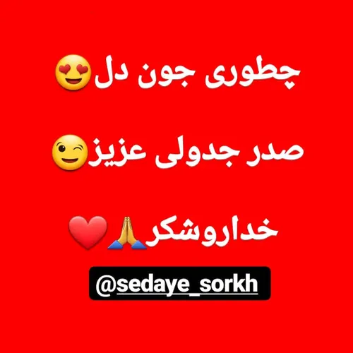 برقراری عزیز؟!😂♥️