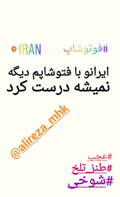 طنز و کاریکاتور alireza111272 26506641