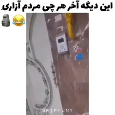 هی ماهم  بچه بودیم از این کارا   میکردیم