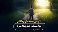 🔰 داره دیر میشه ؛ بگرد یه نقشی توی سنگر حق پیدا کن!