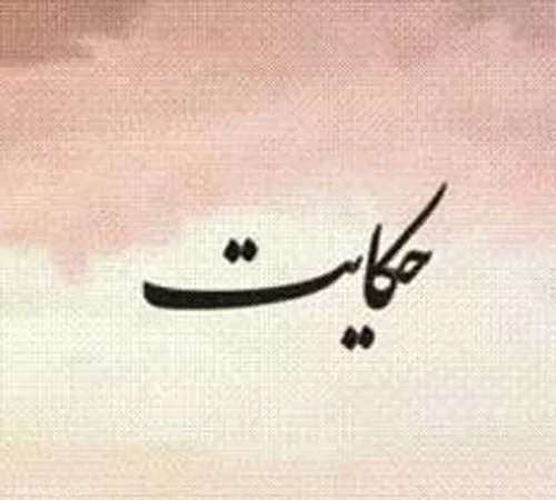 دنباله داستان دیروز