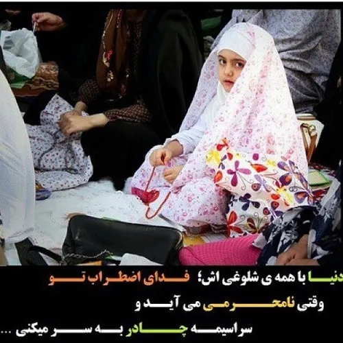 فرهنگی مذهبی حجاب عفاف حیا گناه پاکی اسلام دین نگاه چادر