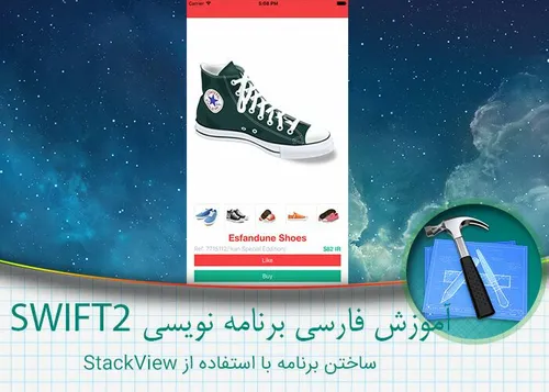 ساخت برنامه با استفاده از stackview (swift2)