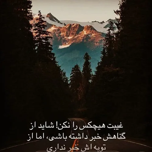 غيبت هیچکس را نکن