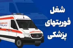 ⚕️فوریت های پزشکی⚕️