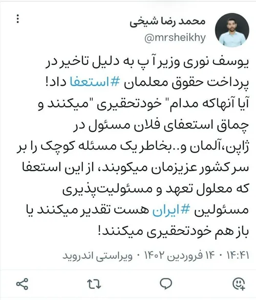 📍یوسف نوری وزیر آ پ به دلیل تاخیر در پرداخت حقوق معلمان ا