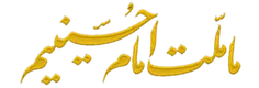 لبیک یا حسین