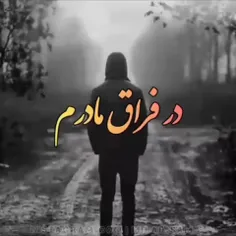 مادرم حسرت خیلی حرفا رو دلم گذاشتی . و رفتی...