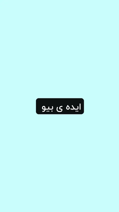 • یه دختر باید شبیه پروانه باشه؛ دیدنش زیبا،گرفتنش سخت!💜🦋