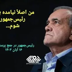 ⭕️دکتر پزشکیان آمده بود