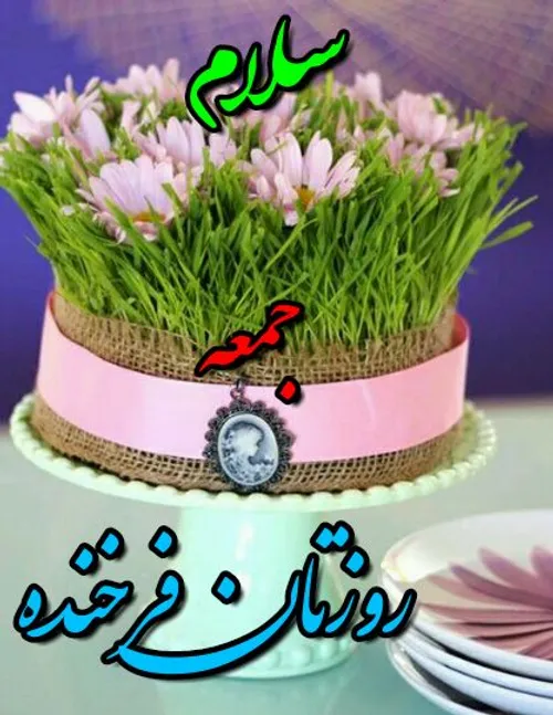 سلام صبح جمعه تون بخیر