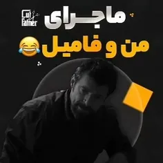 حق
ماجرای منو فامیل