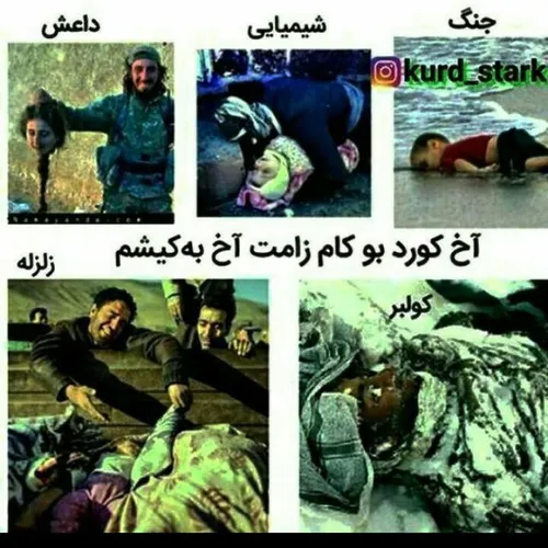 کُـــرد بودن مردانگی میخواهد✌