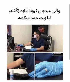 کرونا شاید بکشه ولی زنت حتما میکشه😂😂