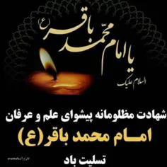 #سالروز_شهادت_امام_محمد_باقر (علیه السلام)