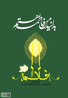 فاطمیه