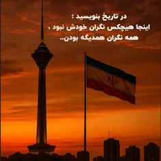 در تاریخ بنویسید!!!