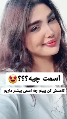 کامنت کنین ببینم ❤️💋💋