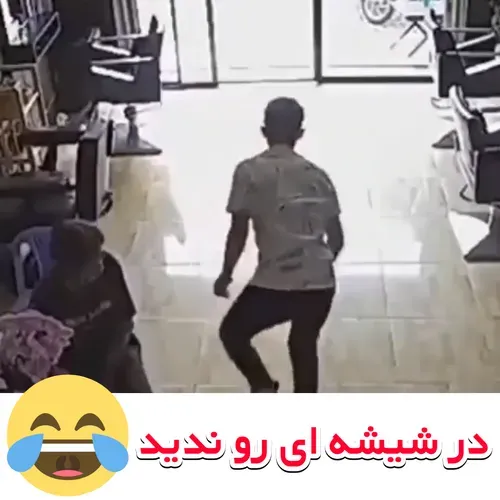 صبر کن الان میام 🤣🤣🤣