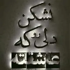 کاش می شد نروی تا تک و تنها نشوم