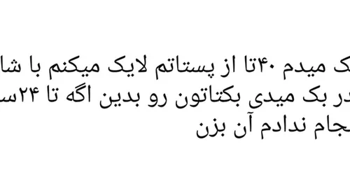 دو بک میدم ۴۰تا از پستاتم لایک میکنم با شات چقدر بک میدی 