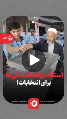 📌 شایعه استفاده از افغانستانی‌ها برای انتخابات!🗳