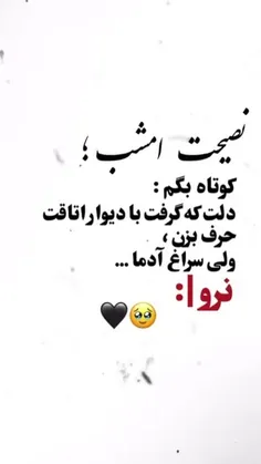 با دیوار حرف بزن..