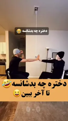 یعنی بد شانس ترین آدم تو چالش همینه😂😂