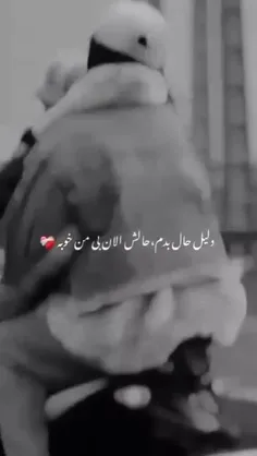 دلیل حال بدم حالش الان بی من خوبع🖤🤞🏻