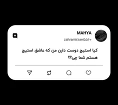 کیا استیج دوست دارن من که عاشق استیج هستم شما چی؟؟