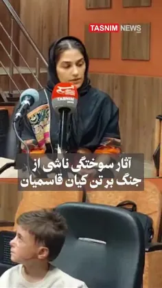 آثار سوختگی ناشی از جنگ بر تن کیان قاسمیان