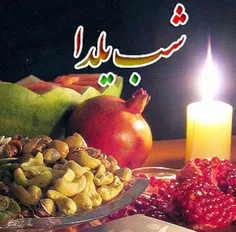 شب یلدا در پیش است 